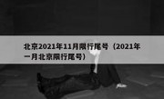 北京2021年11月限行尾号（2021年一月北京限行尾号）