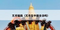 兀币骗局（兀币在中国合法吗）