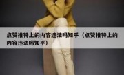 点赞推特上的内容违法吗知乎（点赞推特上的内容违法吗知乎）