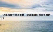 上海市限行怎么处罚（上海市限行怎么处罚的）