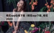 樱花app在线下载（樱花app下载_樱花2020）