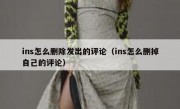 ins怎么删除发出的评论（ins怎么删掉自己的评论）
