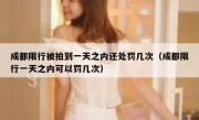 成都限行被拍到一天之内还处罚几次（成都限行一天之内可以罚几次）