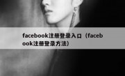 facebook注册登录入口（facebook注册登录方法）