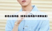 香港云服务器（香港云服务器不需要备案）