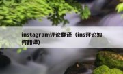 instagram评论翻译（ins评论如何翻译）