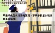 苹果手机怎么玩洛克王国（苹果手机怎么玩洛克王国插件）
