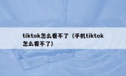 tiktok怎么看不了（手机tiktok怎么看不了）