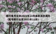限行尾号北京2022年10月最新消息图片（尾号限行北京2021年11月）