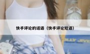 快手评论的话语（快手评论短语）