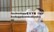 facebookapp官方下载（facebookappdownloadandroid）