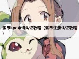 派币kyc申请认证教程（派币注册认证教程）