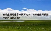 石家庄限号违章一天算几次（石家庄限号被拍一天内罚款几次）