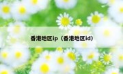 香港地区ip（香港地区id）