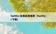 twitter百度应用搜索（twitter下载）