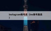 instagram账号卖（ins账号售卖）