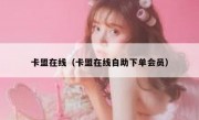 卡盟在线（卡盟在线自助下单会员）