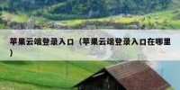苹果云端登录入口（苹果云端登录入口在哪里）