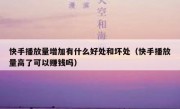 快手播放量增加有什么好处和坏处（快手播放量高了可以赚钱吗）
