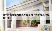 快手好友评论为什么不见了呀（快手好友评论看不见）