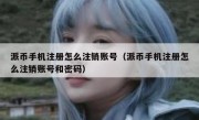 派币手机注册怎么注销账号（派币手机注册怎么注销账号和密码）