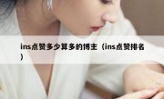 ins点赞多少算多的博主（ins点赞排名）