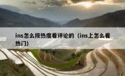ins怎么按热度看评论的（ins上怎么看热门）