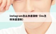 instagram怎么快速涨粉（ins怎样快速涨粉）
