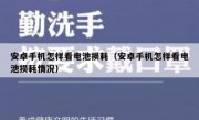 安卓手机怎样看电池损耗（安卓手机怎样看电池损耗情况）