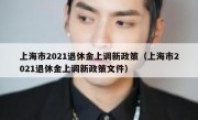 上海市2021退休金上调新政策（上海市2021退休金上调新政策文件）