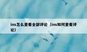 ins怎么查看全部评论（ins如何查看评论）