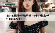 怎么能看到wifi密码呢（手机如何查wifi密码是多少）