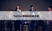 Twitter管网的简单介绍