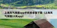上海天气预报app手机安卓版下载（上海天气预报15天app）