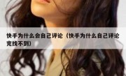 快手为什么会自己评论（快手为什么自己评论完找不到）