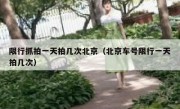 限行抓拍一天拍几次北京（北京车号限行一天拍几次）