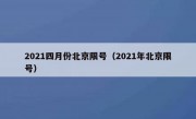 2021四月份北京限号（2021年北京限号）