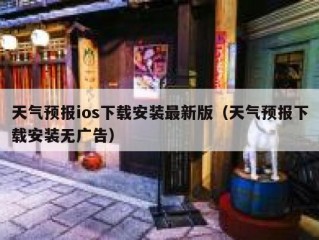 天气预报ios下载安装最新版（天气预报下载安装无广告）