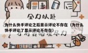 为什么快手评论之后显示评论不存在（为什么快手评论了显示评论不存在）
