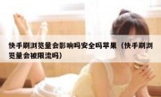 快手刷浏览量会影响吗安全吗苹果（快手刷浏览量会被限流吗）