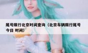 尾号限行北京时间查询（北京车辆限行尾号 今日 时间）