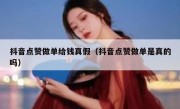 抖音点赞做单给钱真假（抖音点赞做单是真的吗）
