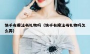 快手有魔法书礼物吗（快手有魔法书礼物吗怎么弄）