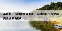 手机日历下载安装到桌面（手机日历下载安装到桌面最新版）