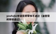 youtube申请获利审核不通过（油管获利审核通过）