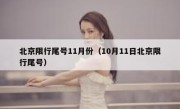 北京限行尾号11月份（10月11日北京限行尾号）