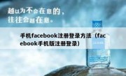 手机facebook注册登录方法（facebook手机版注册登录）