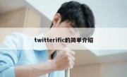 twitterific的简单介绍