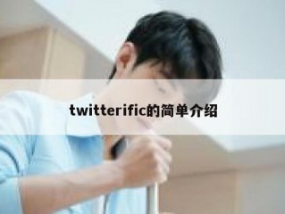twitterific的简单介绍