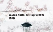 ins能买东西吗（instagram能购物吗）
